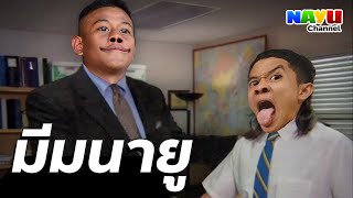 Nayu - มมนาย