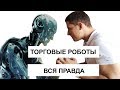 Вся правда о торговых роботах. Почему статистика красивая а люди сливают