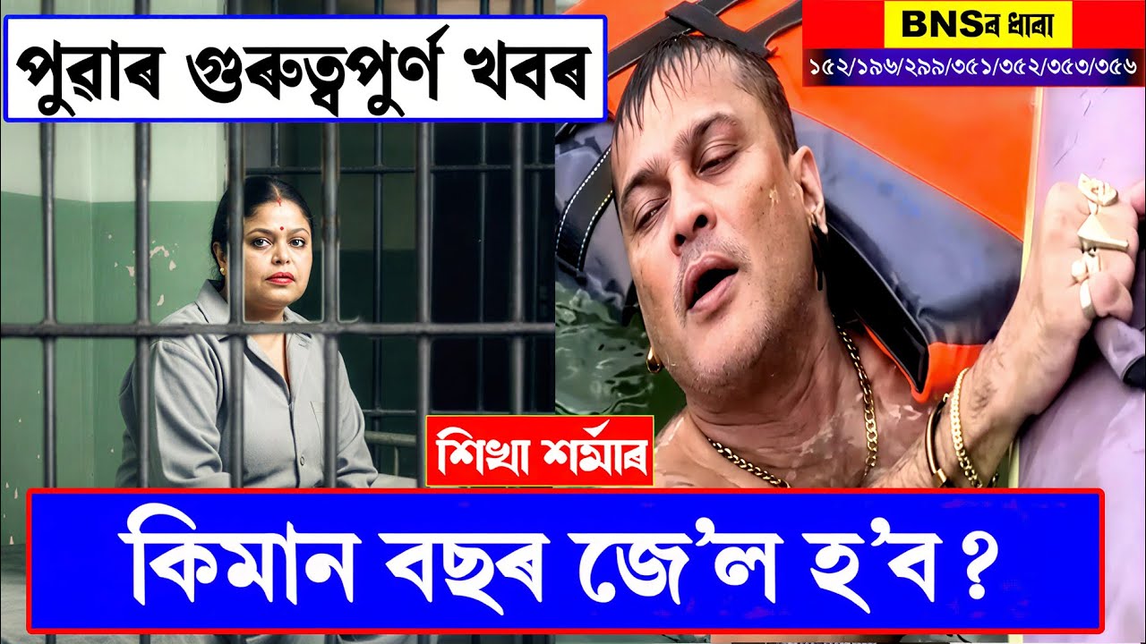 Assamese News | Assamese News Today | Assam News Today | Assam Breaking News