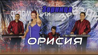 Orisiya- Zornica i formacia 