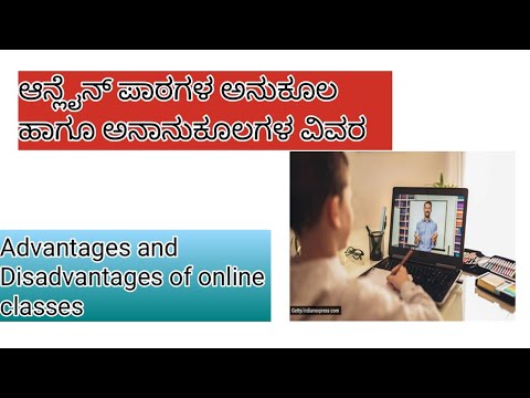 ಆನ್ಲೈನ್ ಶಿಕ್ಷಣದ ಅನುಕೂಲ ಹಾಗೂ ಅನಾನುಕೂಲಗಳು ವಿವರವರ