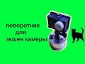 поворотник для экшен камеры