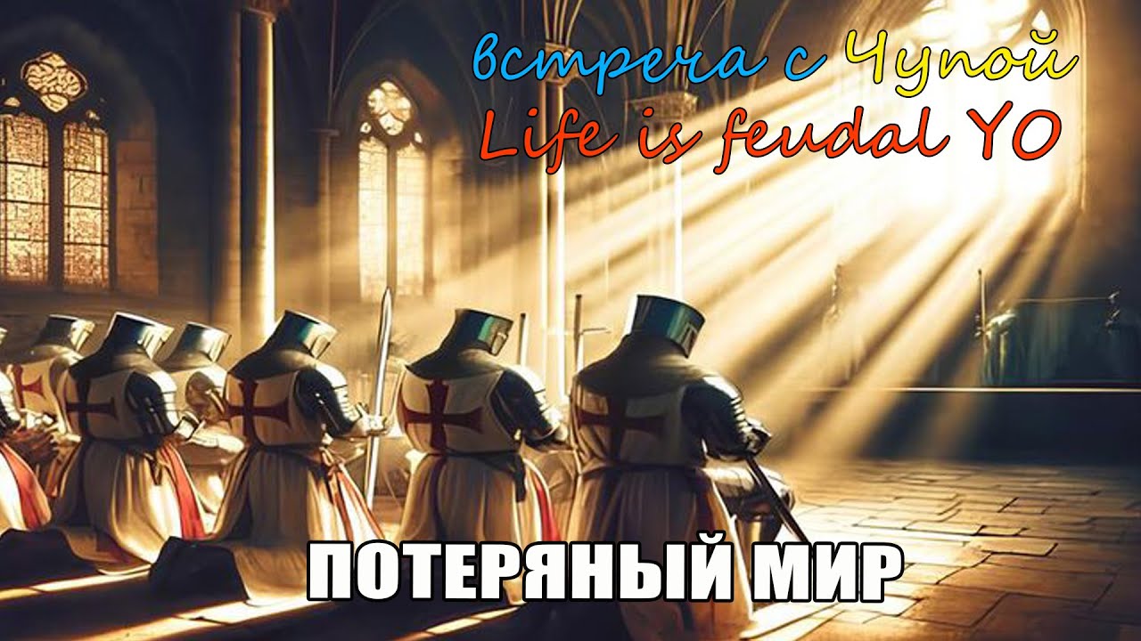 Life is feudal YO  Вайп