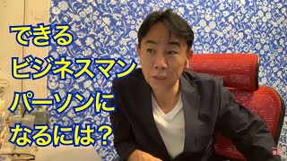 【格差】できるビジネスマンパーソンになるには。仕事・就活・転職・起業・ビジネスティップス