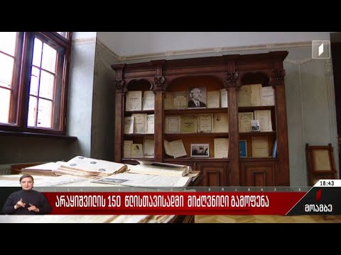 არაყიშვილის 150 წლისთავისადმი მიძღვნილი გამოფენა