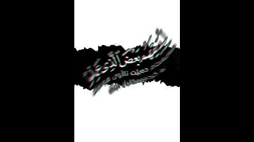 سورة الروم {ظهر الفساد فى البر والبحر بما كسبت أيدى الناس} القارئ ياسر الدوسري