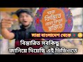 কিস্তি কিস্তি কিস্তি, আপনাদের সব প্রশ্নের উত্তর দিয়ে দিয়েছি এই ভিডিওতে।