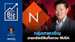 กลุ่มเทพเจริญขายทรัพย์สินทิ้งทวน NUSA : [Biz Talk]