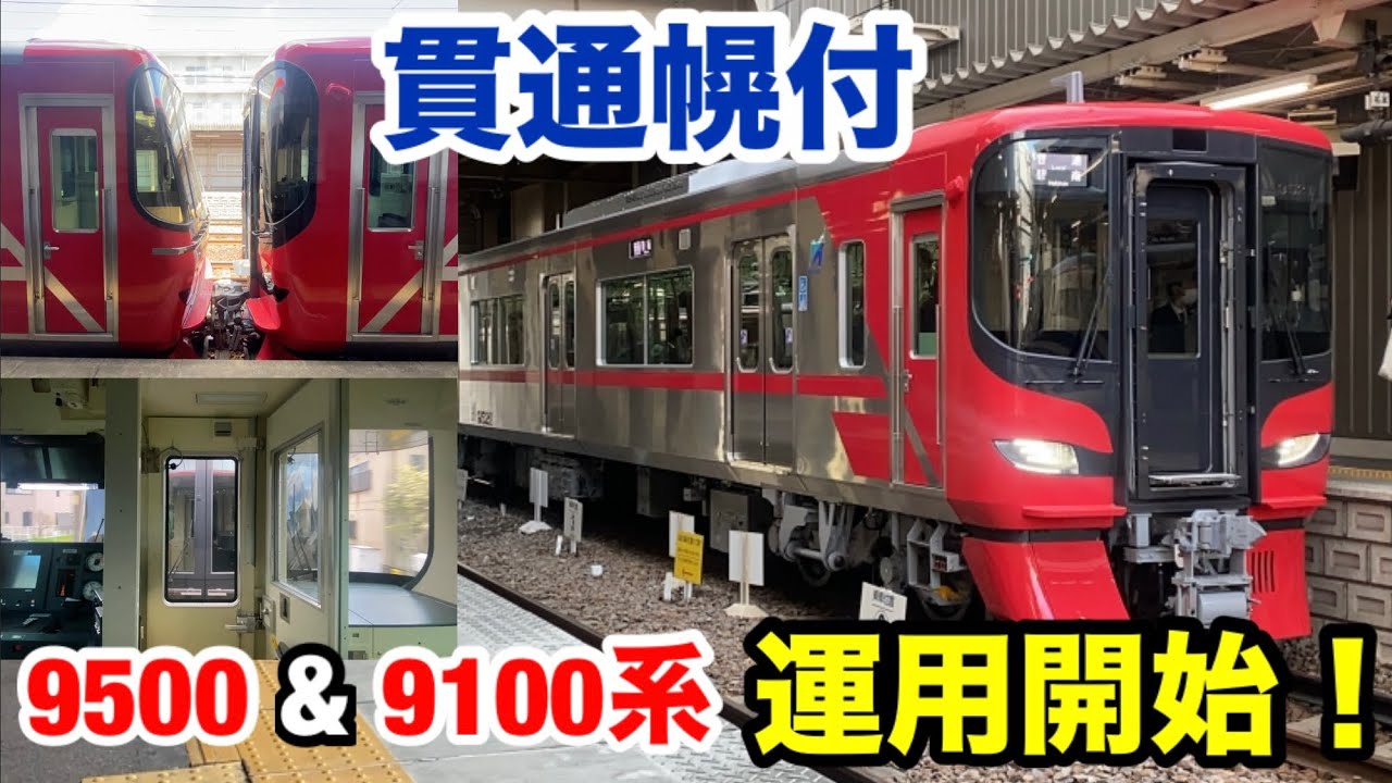名鉄9500と9100 名鉄】貫通幌付きの9500系と9100系がデビューしました! - YouTube