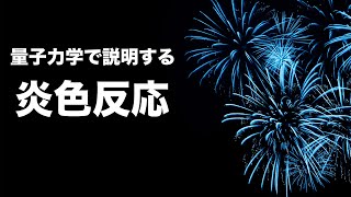 炎色反応の原理【覚えるだけで満足したくない人へ】