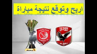 اربح وتوقع نتيجه مباراة الاهلي والدحيل 2021