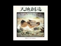 菅野よう子 With Symphony – 天地創造 - 藤城清治メルヘン