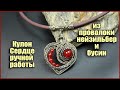 Кулон ручной работы Сердце из проволоки нейзильбер и бусин из натурального камня.