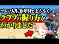 【グリップの握り方】矢野東があれこれ試した末にたどり着いた正しいクラブの握り方とは！？【レッスン】