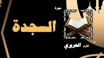 القران الكريم بصوت الشيخ كارم الحريرى | سورة السجدة