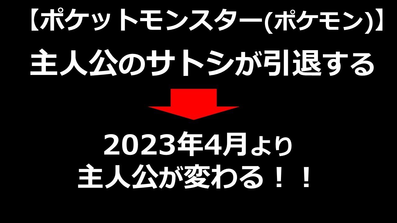 ポケットモンスター ポケモン 主人公のサトシが交代 引退 して 23年4月から新シリーズがスタートする 新主人公はリコ 少女 とロイ 少年 Youtube