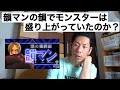 【フリースタイルダンジョン】韻マンの韻を聞いたモンスター達の反応【呂布カルマ切り抜き】