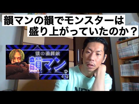 【フリースタイルダンジョン】韻マンの韻を聞いたモンスター達の反応【呂布カルマ切り抜き】