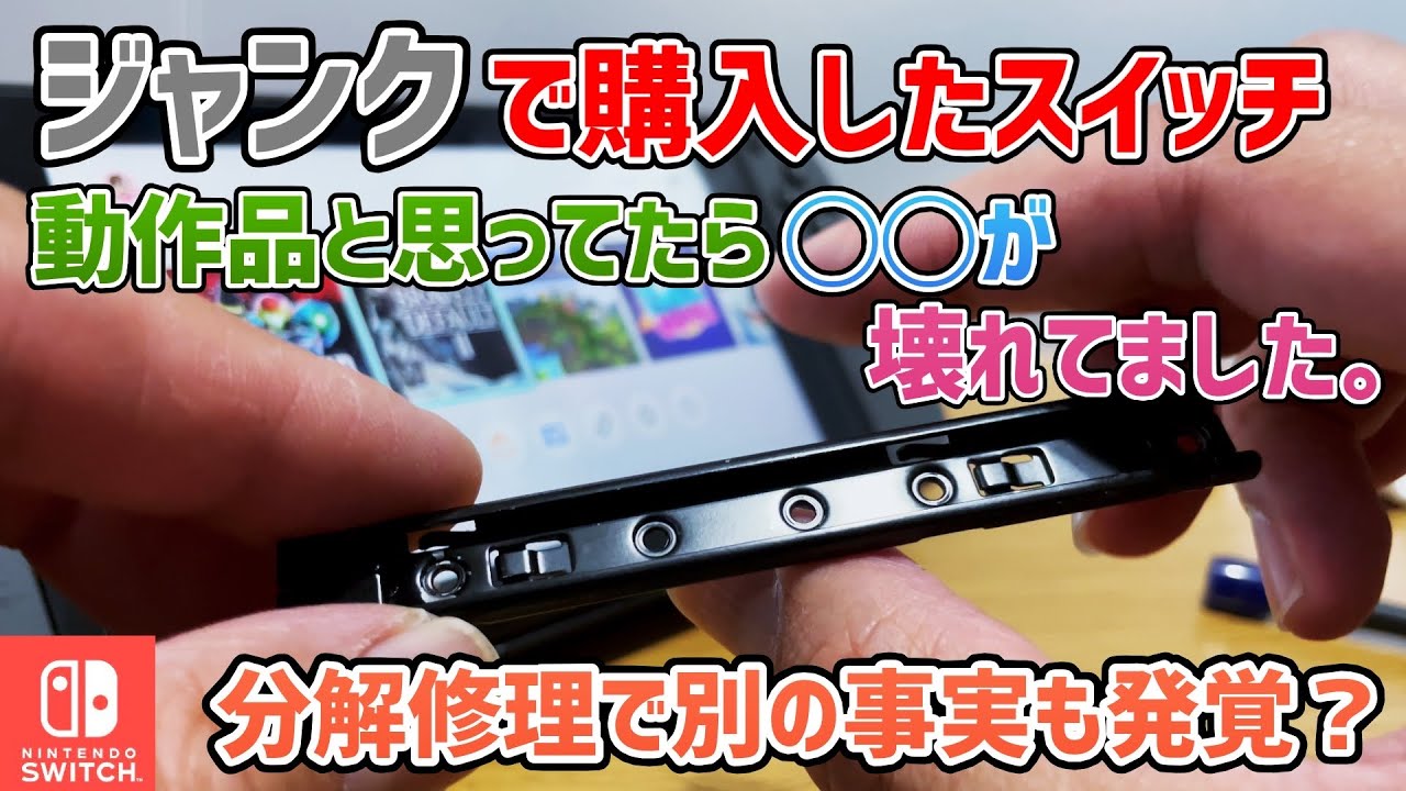 Nintendo Switch 本体 ジャンク品 画面不具合 ジャンク】Switch、動作品と思ってたら実は〇〇が故障してた