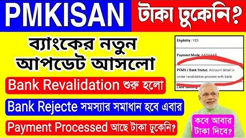 Pm Kissan BANK Revalidation | Pm Kisan Account Detail Is Under Revalidation Process With Bank