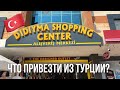 ТУРЦИЯ. Шопинг. Что привезти из Турции?  Carrefour, Tugba, LC Waikiki. Дидим, Альтинкум