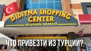 ТУРЦИЯ. Шопинг. Что привезти из Турции?  Carrefour, Tugba, LC Waikiki. Дидим, Альтинкум