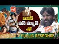 Agnathavasi Movie Public Talk & Response | Review | Pawan Kalyan | Anu Emmanuel | YOYO TV Channel