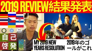2019 END OF THE YEAR REVIEW - My New Year's Resolution RESULTS/2019年のゴール目標の成果を照らし合わす