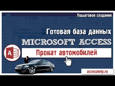 Готовая база данных Access Прокат автомобилей за 20 минут