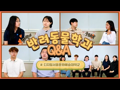 [반려동물학과] Q&A | 반려동물학과가 궁금하다면? 들어오시개 🐾