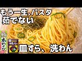 もう一生、パスタ茹でない。アイラップだけで完成。味付け不要の「和風カルボナーラ」が神すぎた