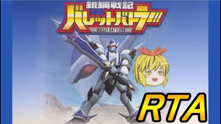 ゆっくり解説】銃鋼戦記バレットバトラー RTA 02:43:59 - YouTube