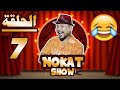 نكت شو #7 - فاش مشات الشيبانية عند الطبيب | نكت مغربية الهربة 😂