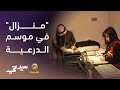 منزال في نسخته الثانية يعود ضمن موسم الدرعية منزال في نسخته الثانية يعود ضمن موسم الدرعية