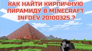Как найти Кирпичную пирамиду в Minecraft Infdev 20100325 ? 