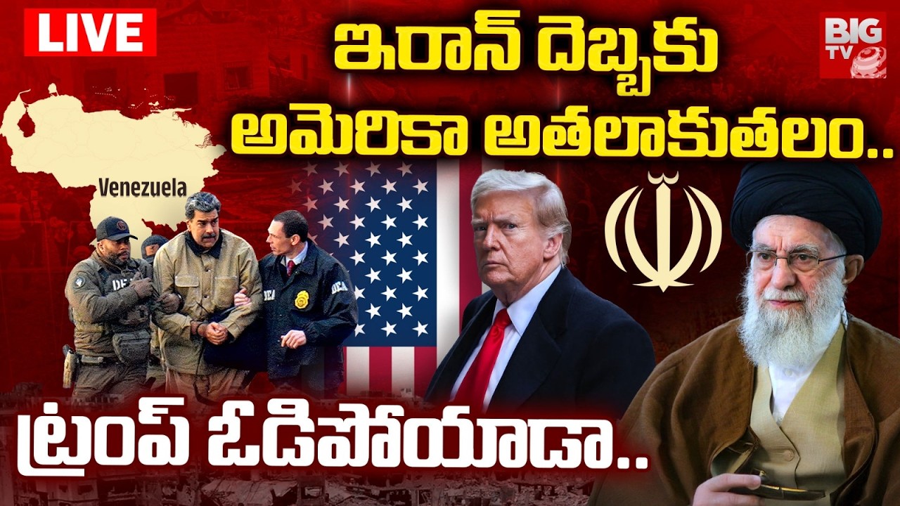 ఇరాన్ దెబ్బకు అమెరికా అతలాకుతలం 🔴LIVE : America Defeat with Iran | Israel Iran War Updates | BIG TV