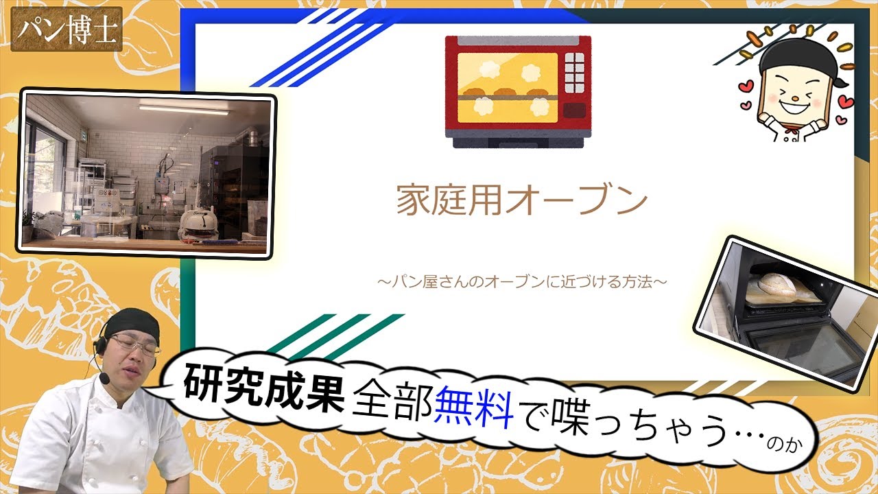 【パン焼きさん必見】『家庭用オーブンをパン屋さんのオーブンのように使う方法』特にクープ開かないと悩んでいる人。