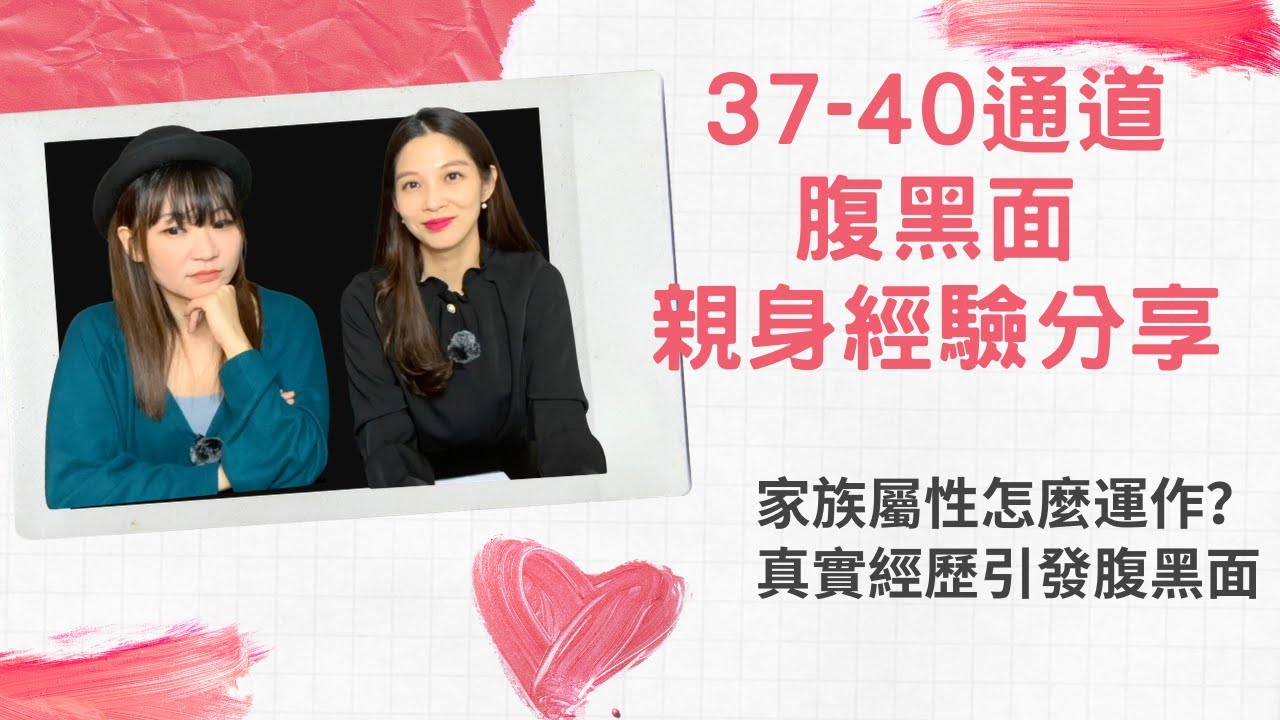 聊聊人類圖 家族屬性37 40通道腹黑的一面 Youtube