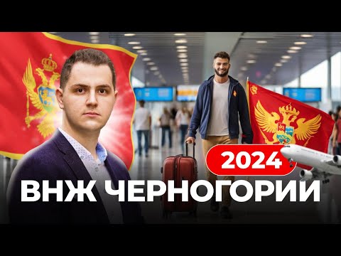 ВСЕ ВАРИАНТЫ ПОЛУЧЕНИЕ ВНЖ ЧЕРНОГОРИИ 2024