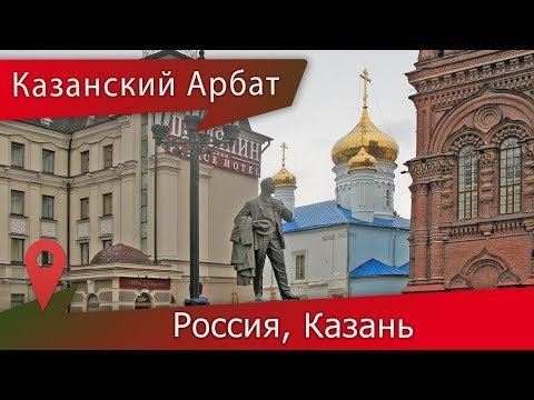 Пешеходная улица Баумана, Казань: все важные достопрмечательности Казанского Арбата