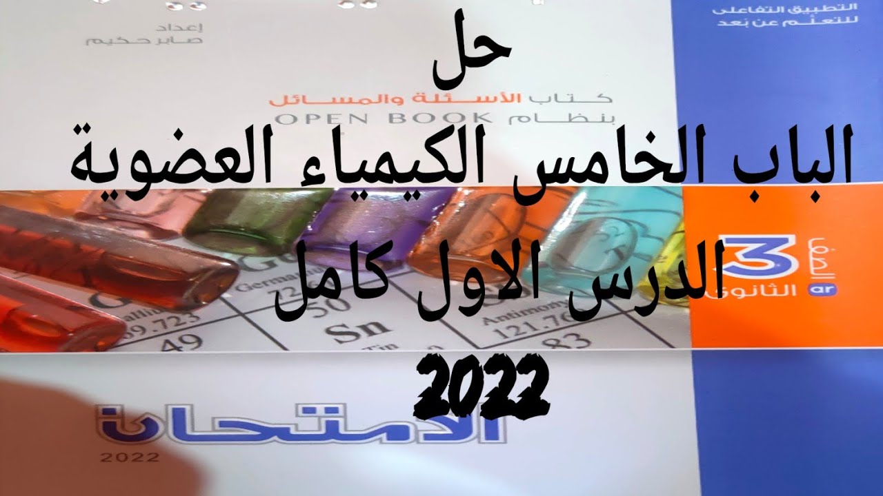 حل كتاب الامتحان كيمياء 3ث 2022 الباب الخامس الدرس الاول