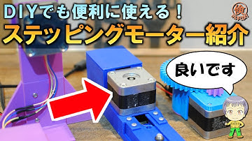 抜群の使いやすさ！DIYでも便利に使えるステッピングモーターを紹介します