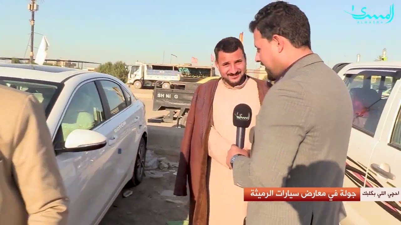 جولة في معارض سيارات الرميثة .. احجي الي بكلبك مع فلاح العياشي