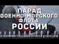 Парад Военно-морского флота России | Комментарии иностранцев