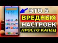 ЭТО 5 САМЫХ ЯДОВИТЫХ НАСТРОЕК НА ВАШЕМ ТЕЛЕФОНЕ! ХИТРОСТЬ РАЗРАБОТЧИКОВ СЛЕДИТЬ ЗА ВАМИ