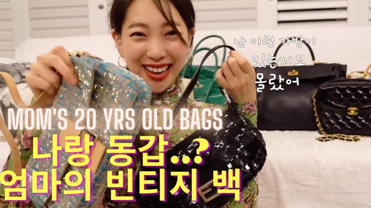 Eng sub) 엄마의 추억들이 담긴 나랑 동갑? 가방들 소개 : mom's vintage bag collection