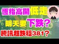 【港股點睇】288期｜恆指高開低走，明天要下跌？騰訊超跌穩381？？2023-02-02｜比亚迪股份，理想汽车，中烟香港，粤海投资，腾讯控股，阿里巴巴，PDD