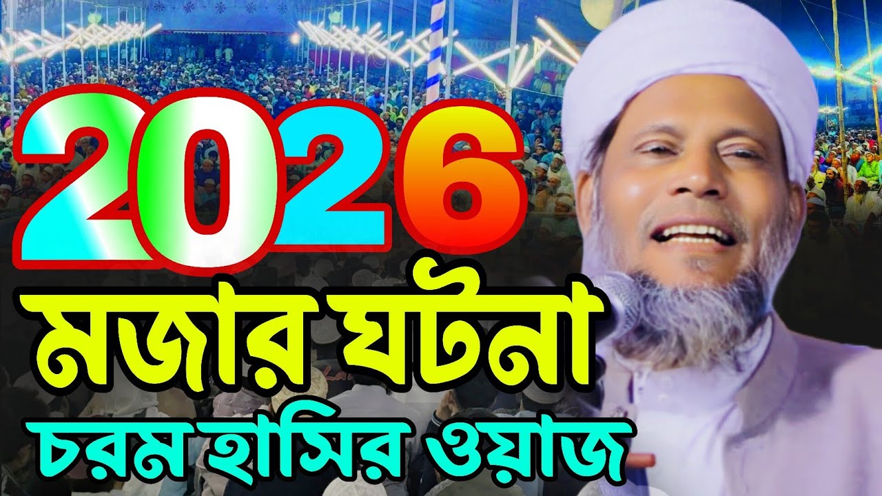 এমন মজার ওয়াজ আর শুনি নাই! কারী আমান উল্লাহ সিদ্দিকী | QariAmanullah Siddiki 2026 new waz 