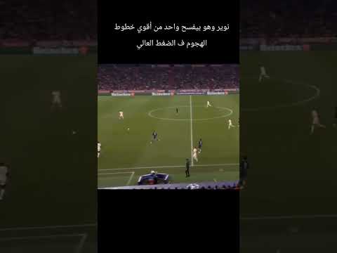 نوير الحارس اللي بيتصرف تحت الضغط وكأنه صانع ألعاب مانويل كرة القدم أبطال أوروبا باريس سان