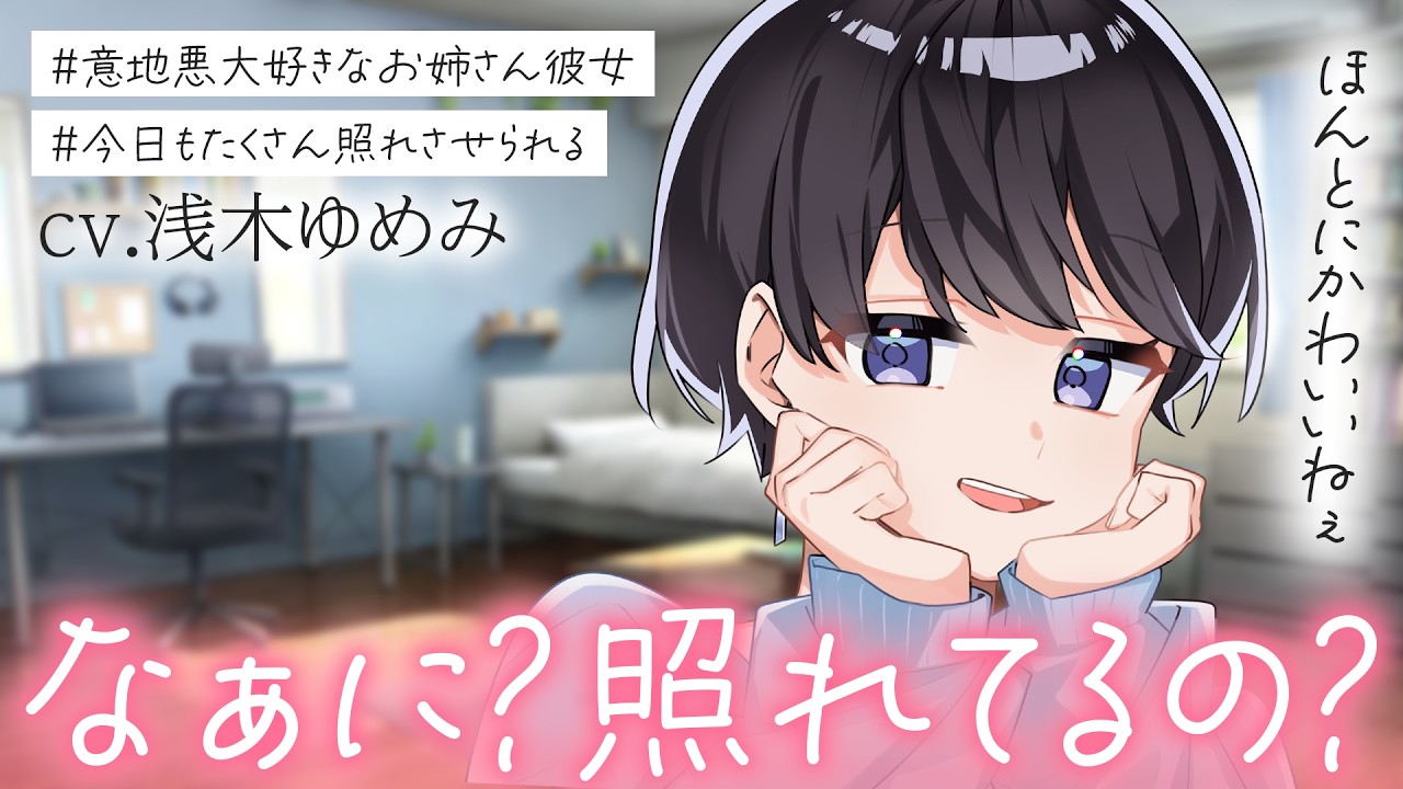 【お姉さん/いちゃいちゃ】意地悪大好きなお姉さん彼女に、照れ屋な僕は今日も勝てません【男性向けシチュボ/ASMR/ロールプレイ】